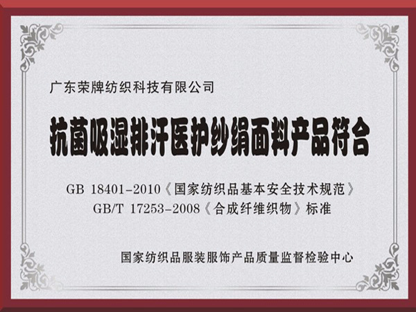 bifa必发88抗菌吸湿排汗医护纱绢面料产品符合国家标准