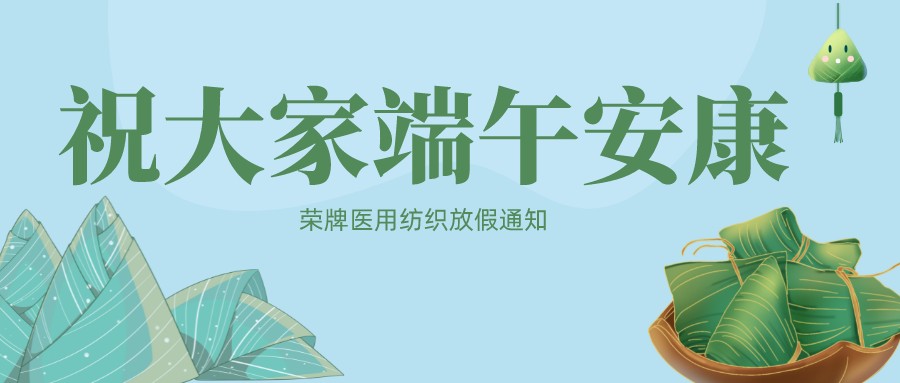 bifa必发88医用纺织祝大家端午安康！