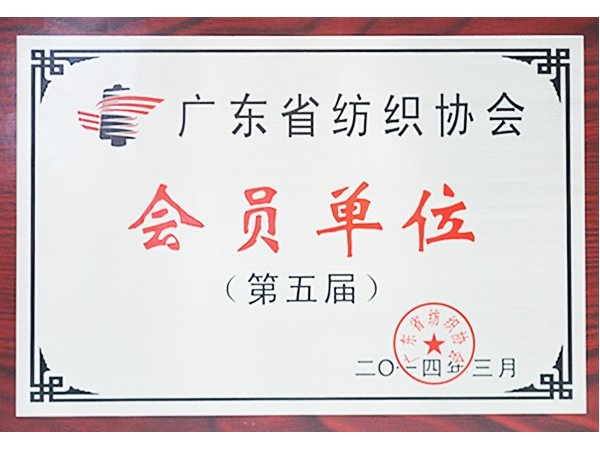 bifa必发88获广东省纺织协会会员单位