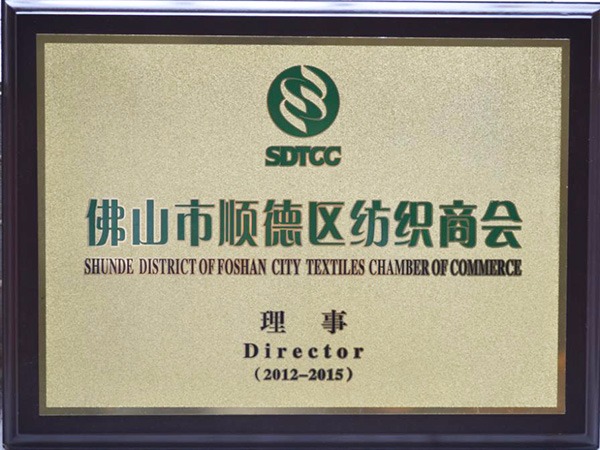 bifa必发88-2012年获顺德政府颁发“佛山纺织商会理事单位”