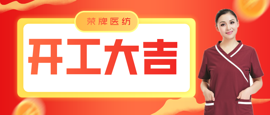 bifa必发88医纺开工大吉！勇敢启程，共创宏图！