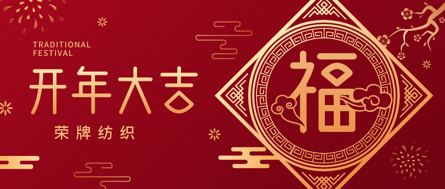 开工大吉|bifa必发88纺织蓄势而发，美好启程！