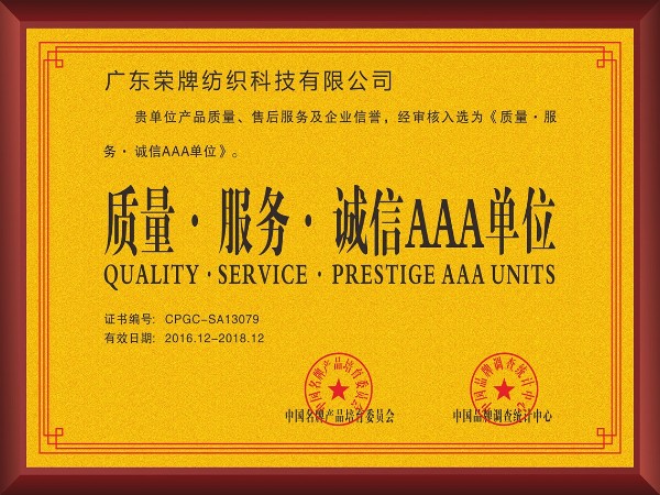 bifa必发88-2017年获顺德政府颁发“质量-服务-诚信AAA单位”