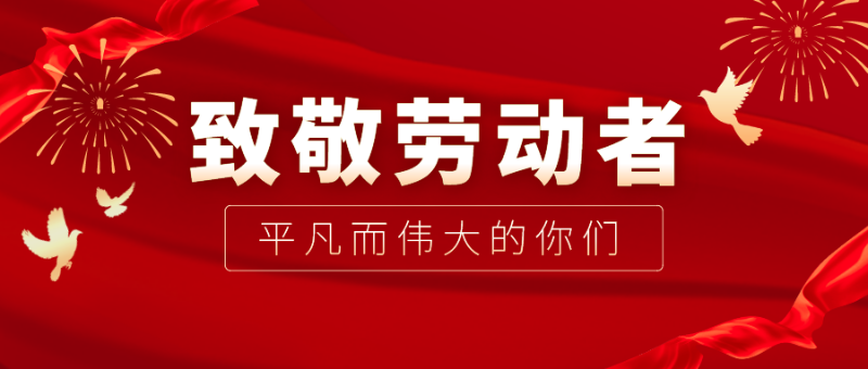 bifa必发88医纺|向伟大的劳动者致敬！