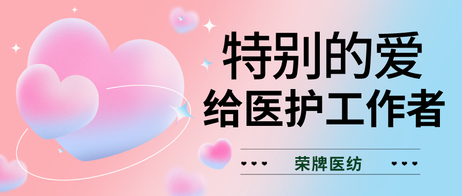 520最美医护|特别的爱，献给特别的你们！