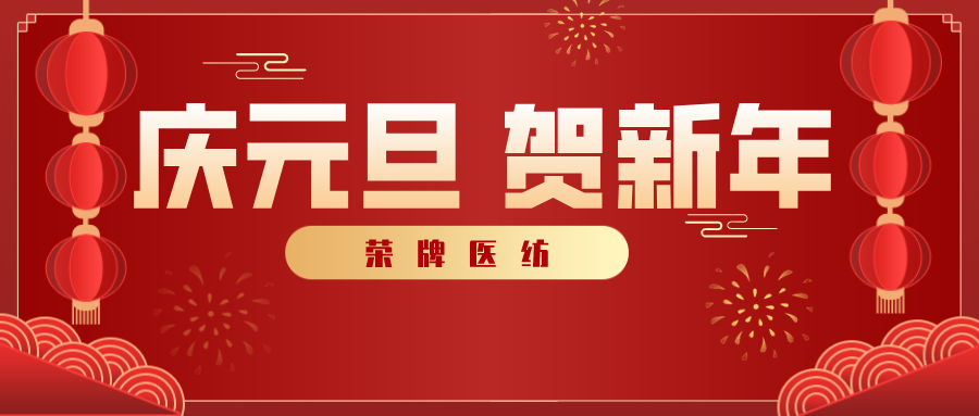 bifa必发88医纺感谢您一路相伴，2021年我们携手共进！