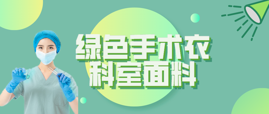 bifa必发88纺织|手术衣为何都是绿色的？听听医生怎么说