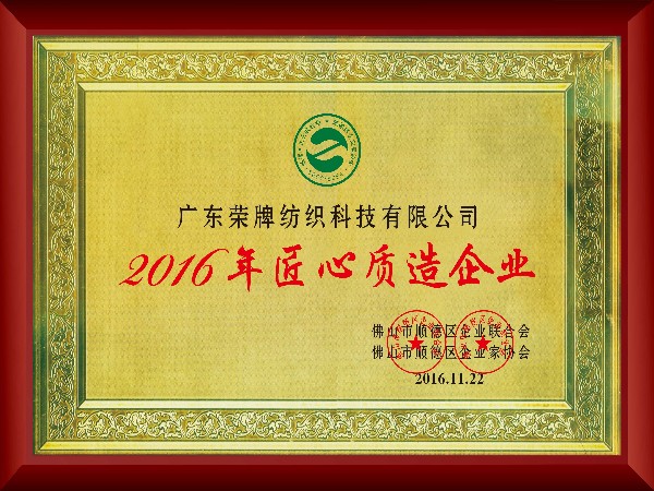 bifa必发88-2016年获顺德政府颁发“匠心制造企业”