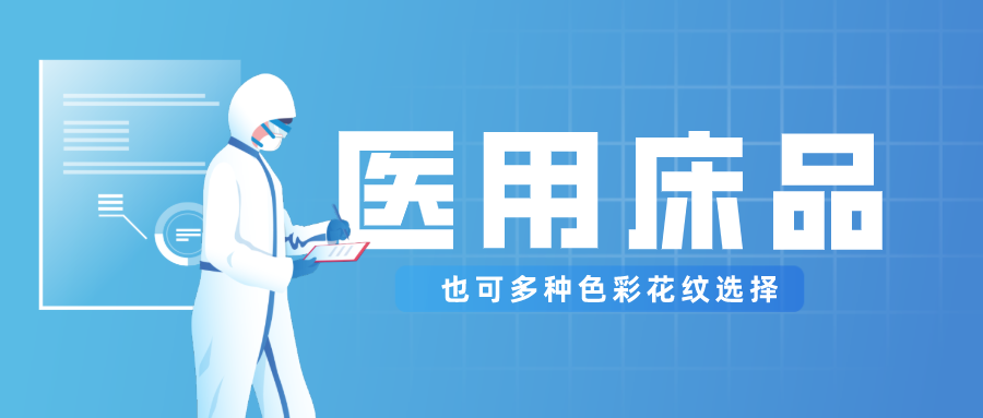 bifa必发88医纺保暖医用床品，多种花色选择！