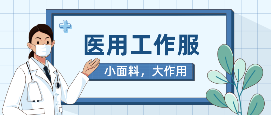 bifa必发88医纺医用工作服