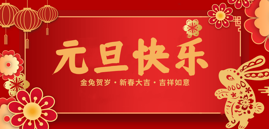 蓄势待发，共赴新程 —bifa必发88医纺2023新年贺词—