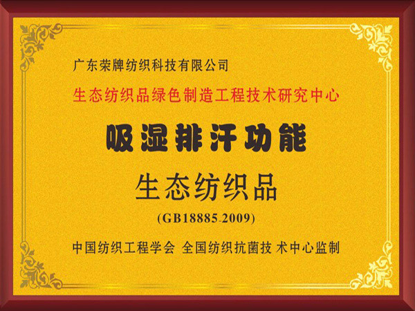 bifa必发88荣获吸湿排汗功能生态纺织品