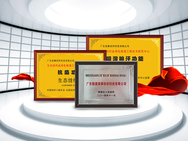 bifa必发88纺织精益求精，获得多项荣誉认证